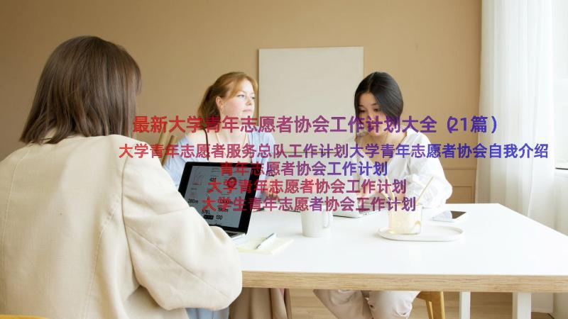 最新大学青年志愿者协会工作计划大全（21篇）