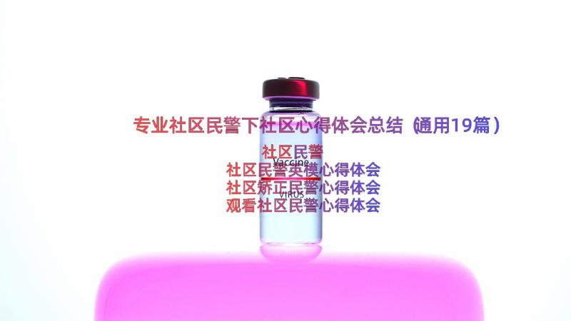 专业社区民警下社区心得体会总结（通用19篇）