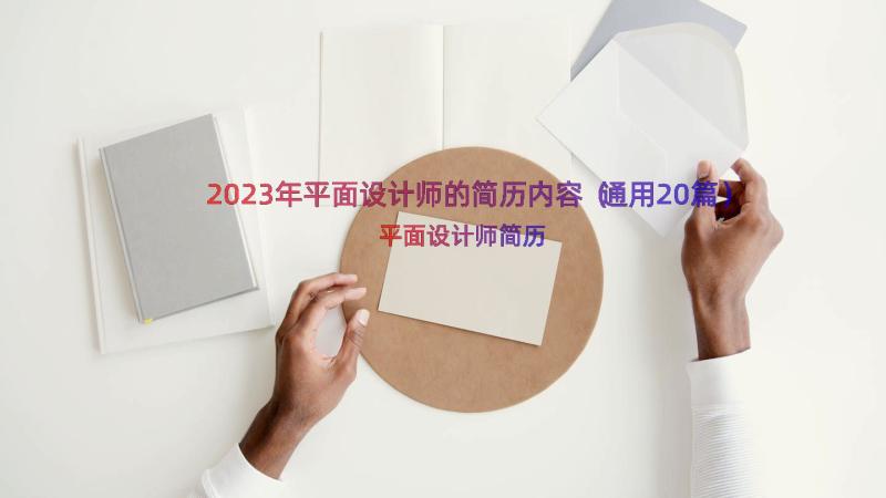 2023年平面设计师的简历内容（通用20篇）