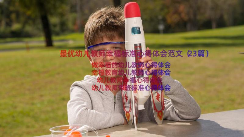 最优幼儿教师幸福标准心得体会范文（23篇）