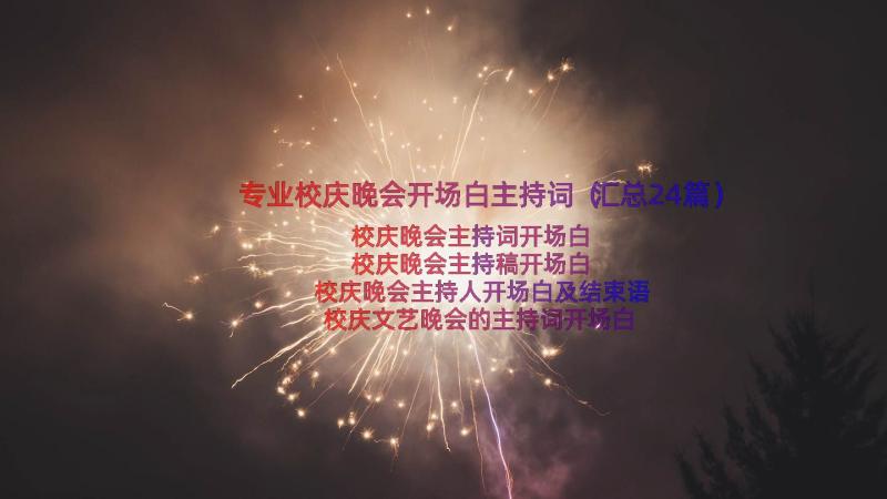 专业校庆晚会开场白主持词（汇总24篇）