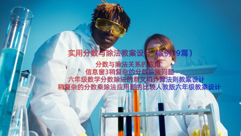 实用分数与除法教案设计（案例19篇）