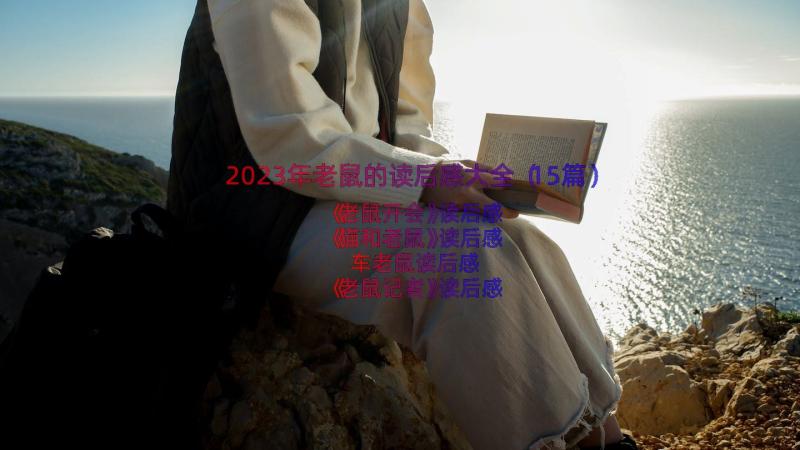 2023年老鼠的读后感大全（15篇）