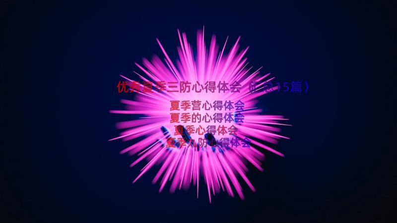 优秀夏季三防心得体会（汇总15篇）