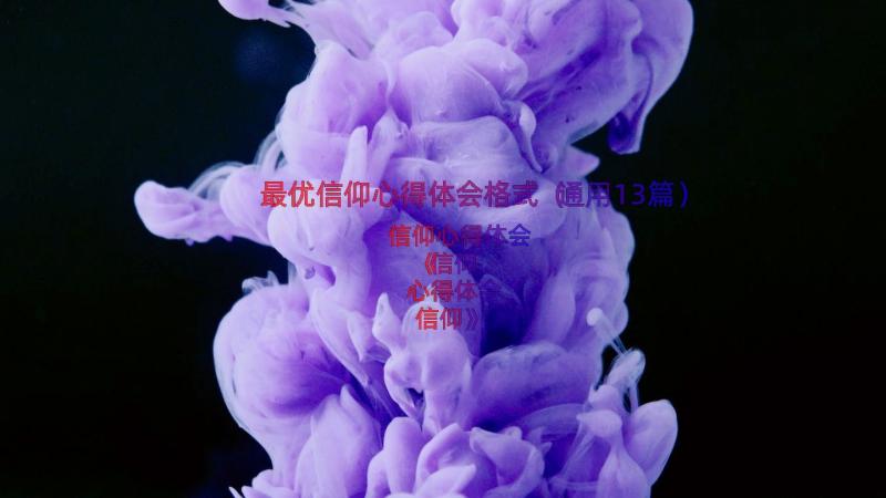 最优信仰心得体会格式（通用13篇）