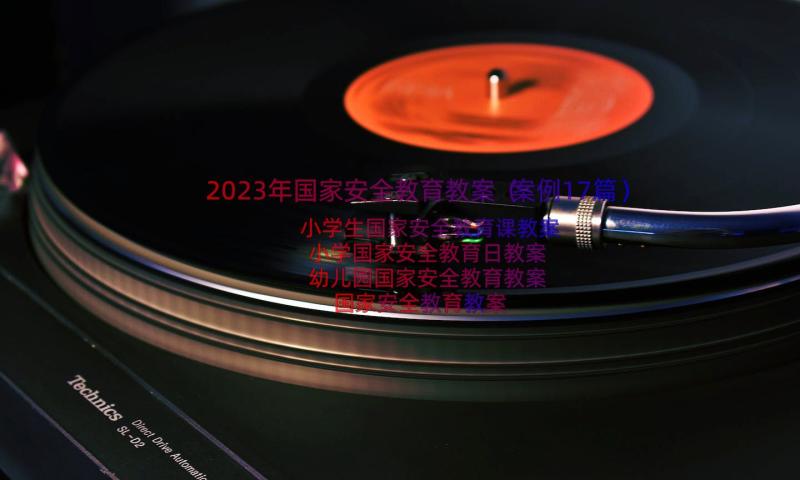 2023年国家安全教育教案（案例17篇）