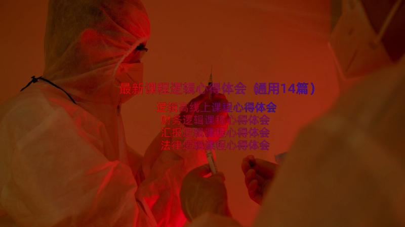 最新课程逻辑心得体会（通用14篇）