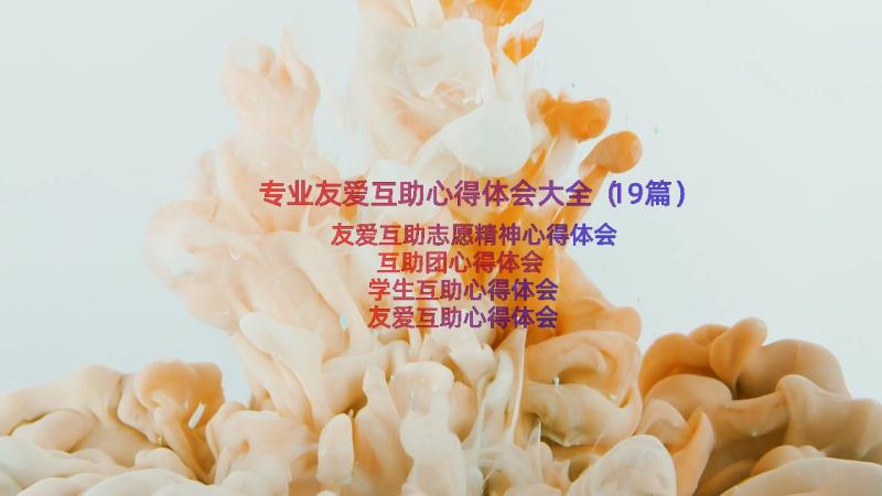 专业友爱互助心得体会大全（19篇）