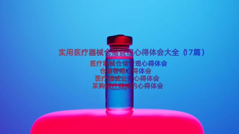 实用医疗器械仓储管理心得体会大全（17篇）