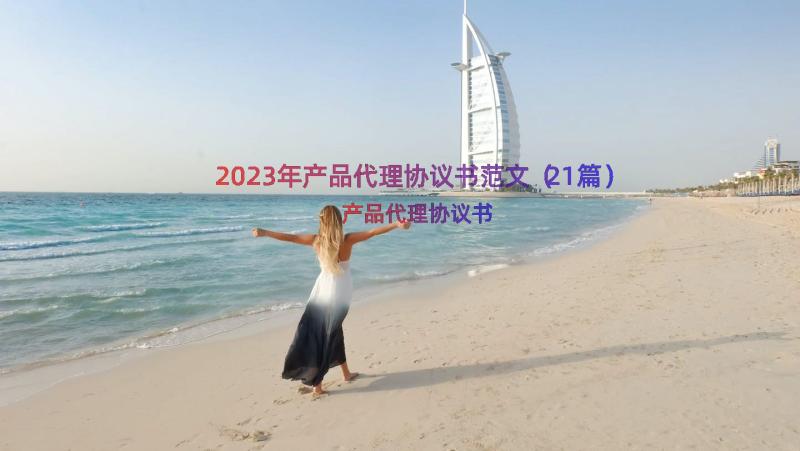 2023年产品代理协议书范文（21篇）