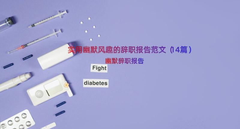 实用幽默风趣的辞职报告范文（14篇）