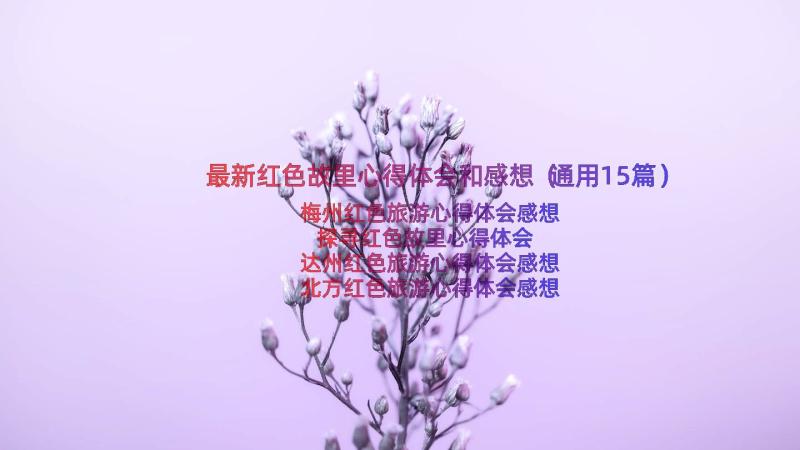 最新红色故里心得体会和感想（通用15篇）