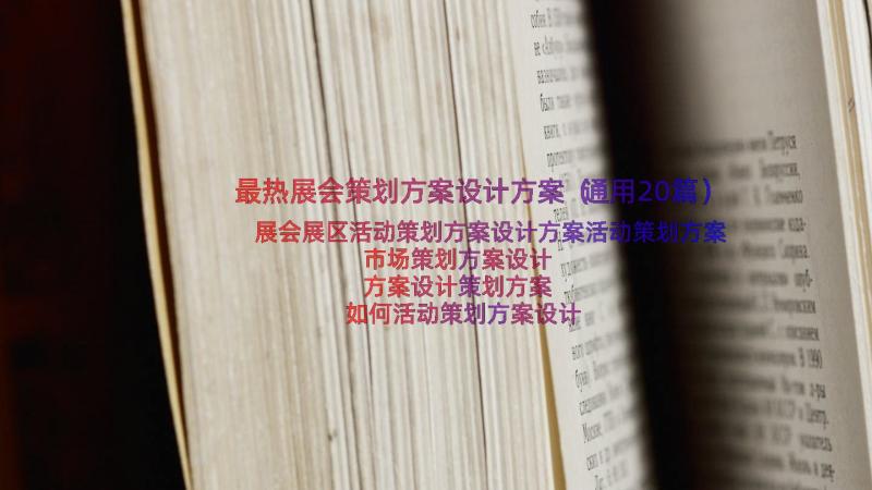 最热展会策划方案设计方案（通用20篇）