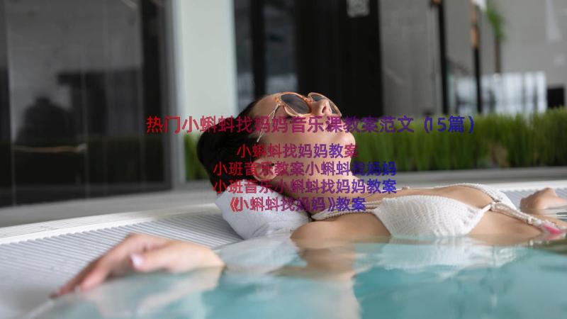 热门小蝌蚪找妈妈音乐课教案范文（15篇）