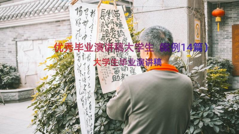 优秀毕业演讲稿大学生（案例14篇）