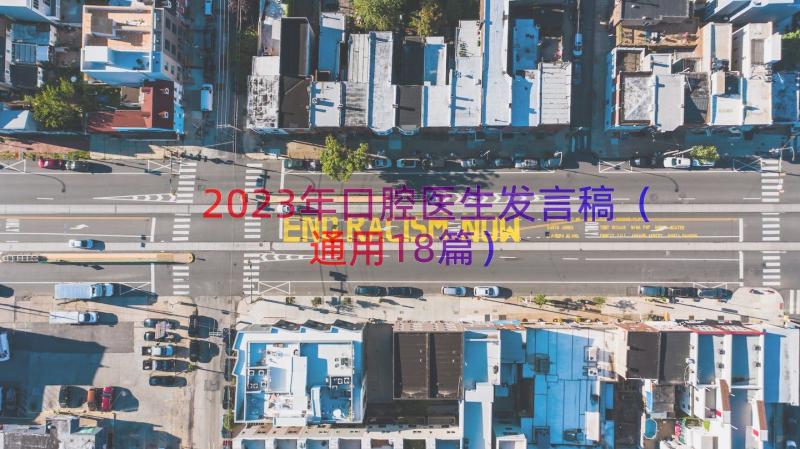 2023年口腔医生发言稿（通用18篇）