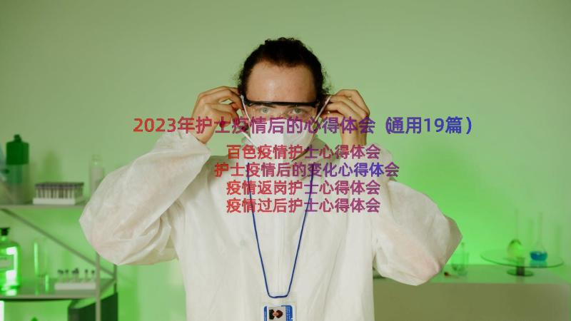 2023年护士疫情后的心得体会（通用19篇）