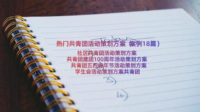 热门共青团活动策划方案（案例18篇）