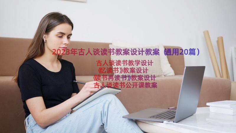 2023年古人谈读书教案设计教案（通用20篇）