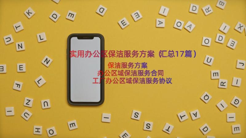 实用办公区保洁服务方案（汇总17篇）