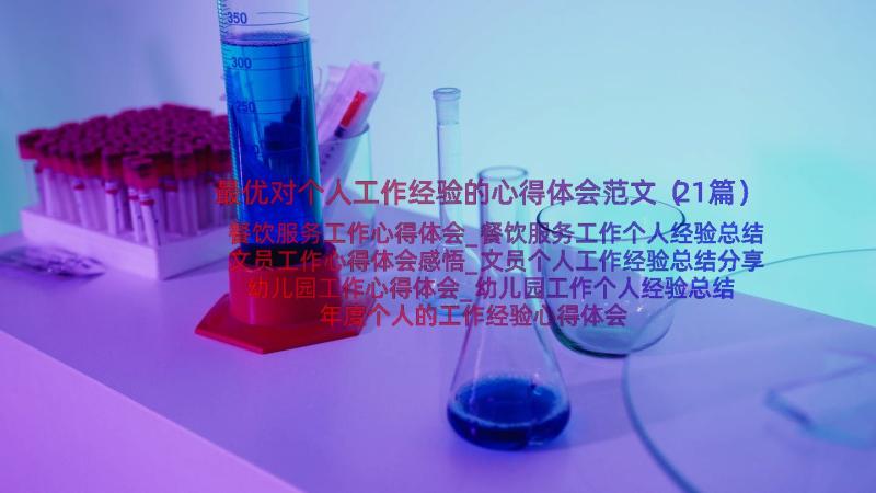 最优对个人工作经验的心得体会范文（21篇）