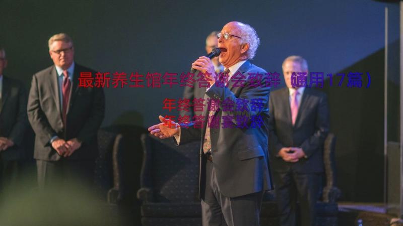 最新养生馆年终答谢会致辞（通用17篇）