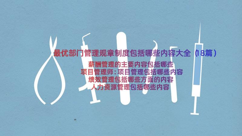 最优部门管理规章制度包括哪些内容大全（18篇）