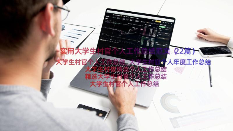 实用大学生村官个人工作总结范文（22篇）