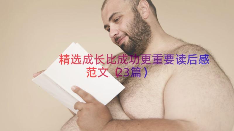 精选成长比成功更重要读后感范文（23篇）