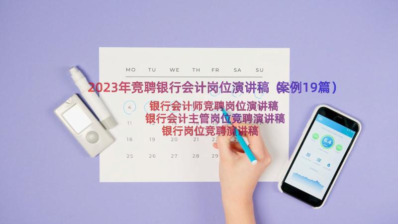 2023年竞聘银行会计岗位演讲稿（案例19篇）