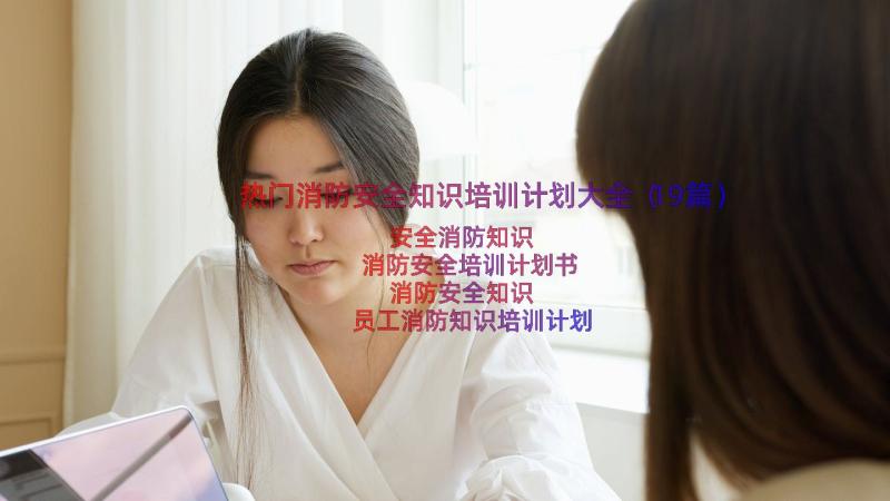 热门消防安全知识培训计划大全（19篇）