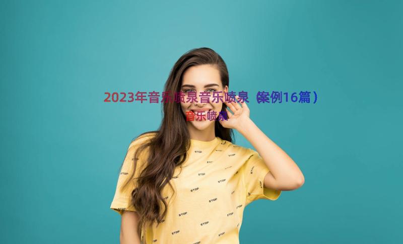 2023年音乐喷泉音乐喷泉（案例16篇）