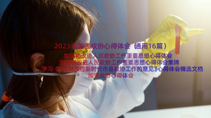 2023年加强政协心得体会（通用16篇）