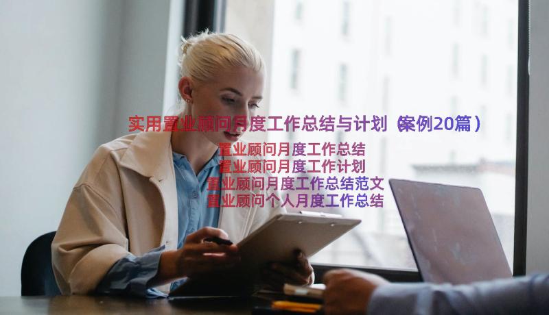 实用置业顾问月度工作总结与计划（案例20篇）