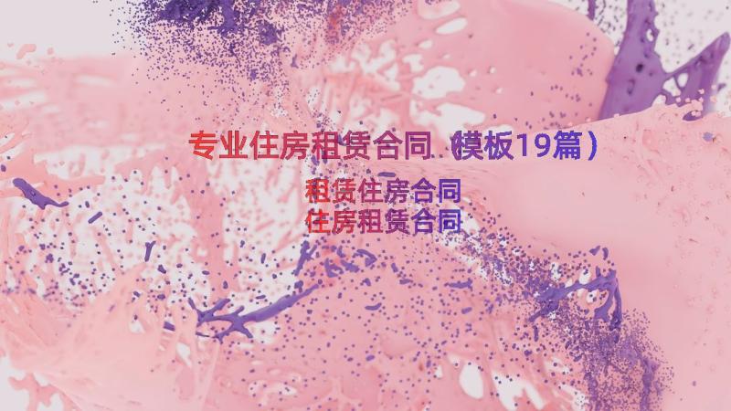 专业住房租赁合同（模板19篇）