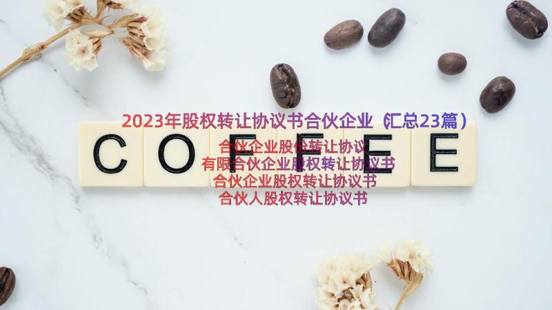 2023年股权转让协议书合伙企业（汇总23篇）