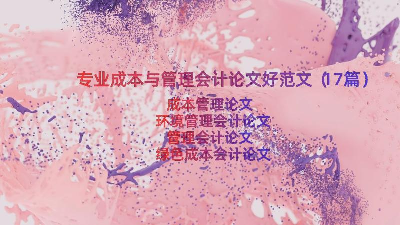 专业成本与管理会计论文好范文（17篇）