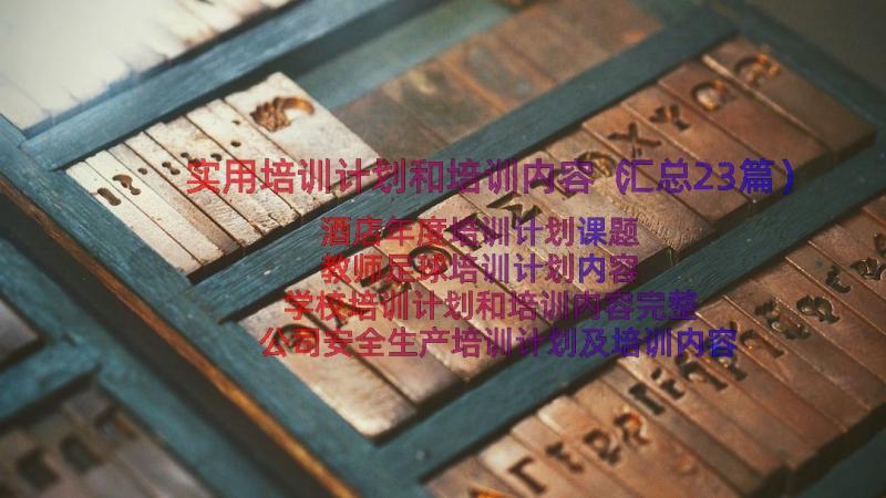 实用培训计划和培训内容（汇总23篇）