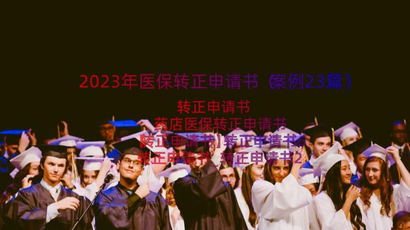 2023年医保转正申请书（案例23篇）