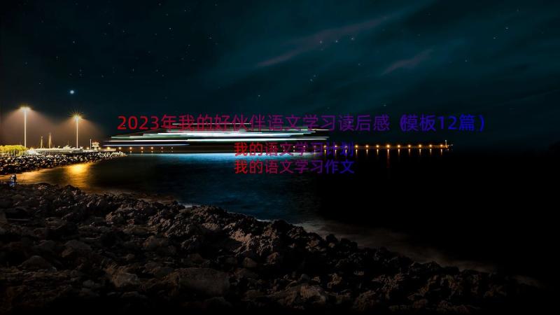 2023年我的好伙伴语文学习读后感（模板12篇）