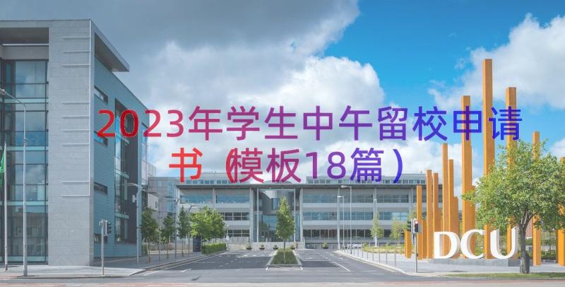 2023年学生中午留校申请书（模板18篇）