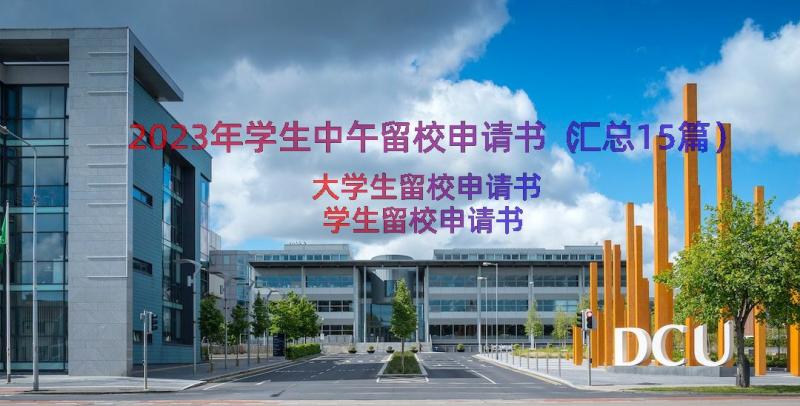 2023年学生中午留校申请书（汇总15篇）