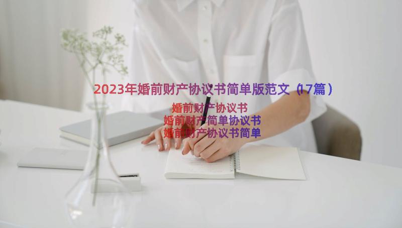 2023年婚前财产协议书简单版范文（17篇）