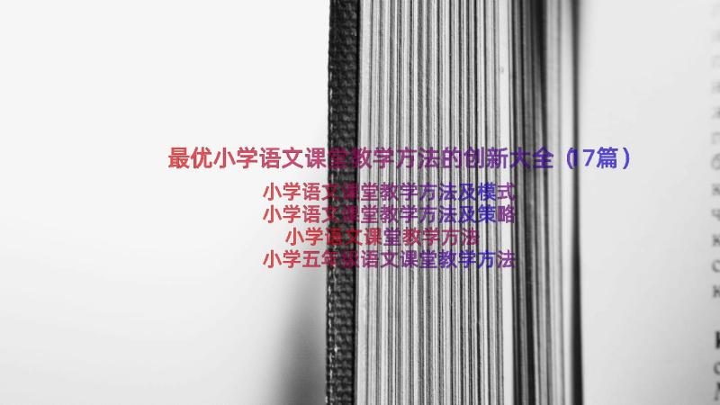 最优小学语文课堂教学方法的创新大全（17篇）