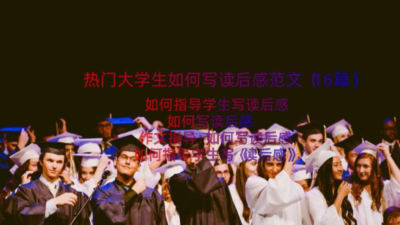 热门大学生如何写读后感范文（16篇）