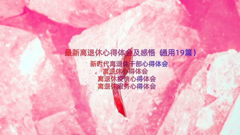 最新离退休心得体会及感悟（通用19篇）