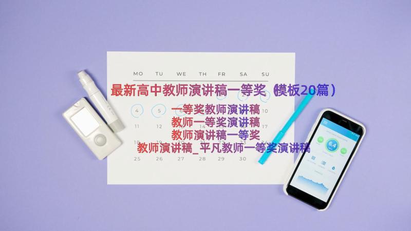 最新高中教师演讲稿一等奖（模板20篇）