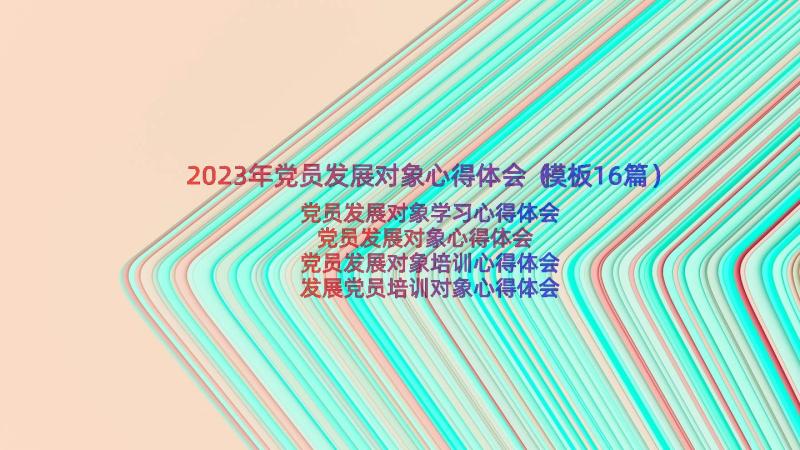 2023年党员发展对象心得体会（模板16篇）