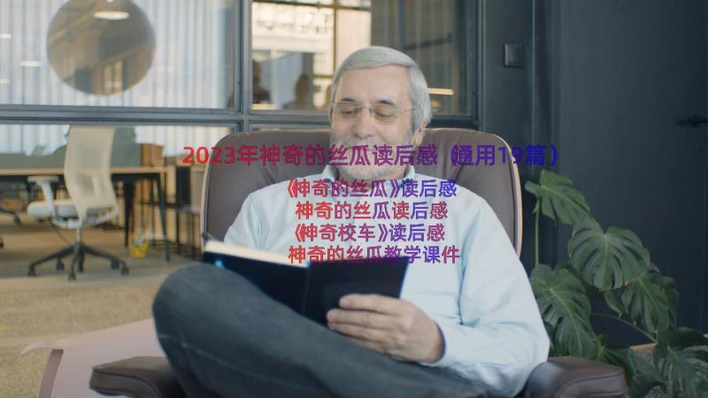 2023年神奇的丝瓜读后感（通用19篇）