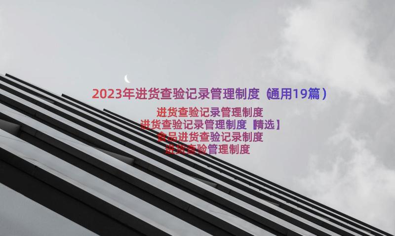 2023年进货查验记录管理制度（通用19篇）